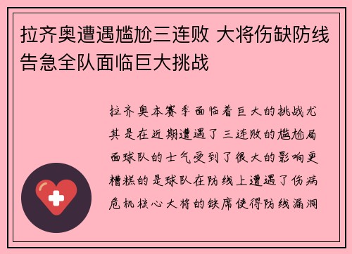 拉齐奥遭遇尴尬三连败 大将伤缺防线告急全队面临巨大挑战