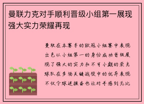 曼联力克对手顺利晋级小组第一展现强大实力荣耀再现