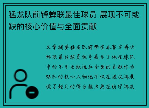 猛龙队前锋蝉联最佳球员 展现不可或缺的核心价值与全面贡献