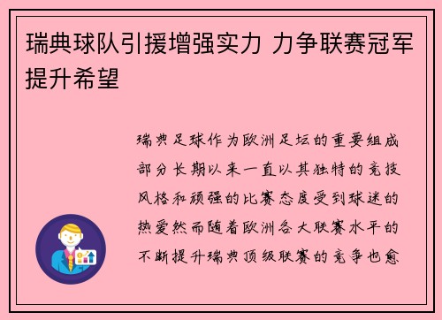 瑞典球队引援增强实力 力争联赛冠军提升希望