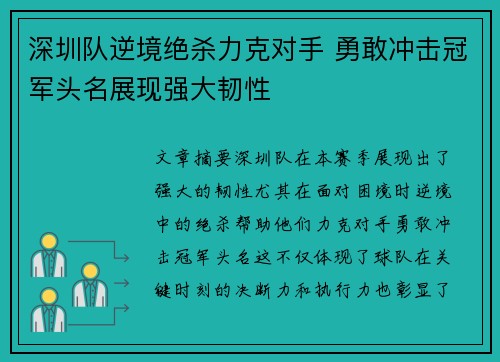 深圳队逆境绝杀力克对手 勇敢冲击冠军头名展现强大韧性