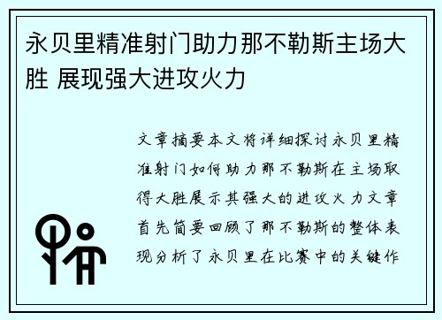 永贝里精准射门助力那不勒斯主场大胜 展现强大进攻火力