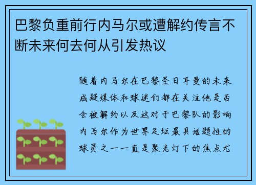 巴黎负重前行内马尔或遭解约传言不断未来何去何从引发热议
