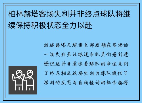 柏林赫塔客场失利并非终点球队将继续保持积极状态全力以赴