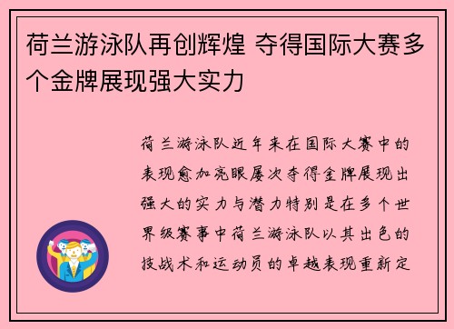 荷兰游泳队再创辉煌 夺得国际大赛多个金牌展现强大实力
