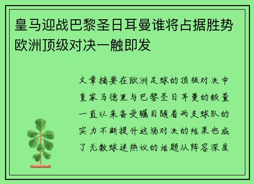 皇马迎战巴黎圣日耳曼谁将占据胜势欧洲顶级对决一触即发