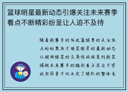篮球明星最新动态引爆关注未来赛季看点不断精彩纷呈让人迫不及待