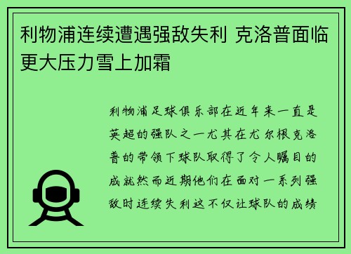 利物浦连续遭遇强敌失利 克洛普面临更大压力雪上加霜