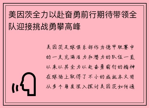 美因茨全力以赴奋勇前行期待带领全队迎接挑战勇攀高峰