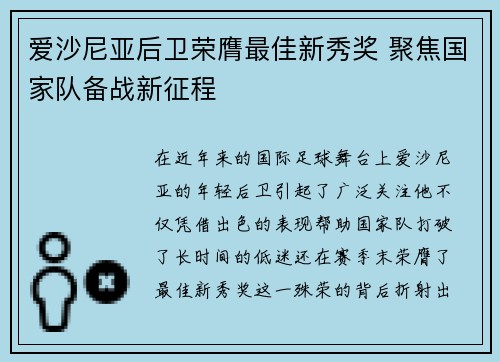 爱沙尼亚后卫荣膺最佳新秀奖 聚焦国家队备战新征程