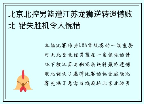 北京北控男篮遭江苏龙狮逆转遗憾败北 错失胜机令人惋惜