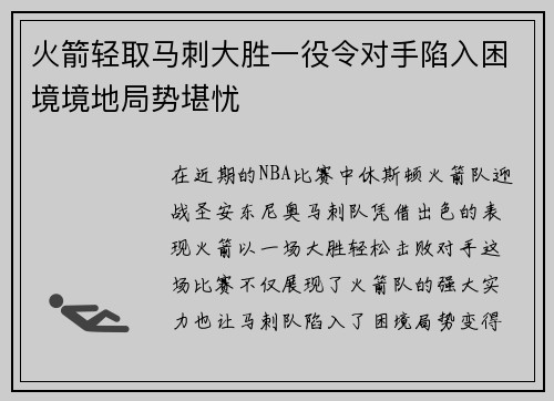 火箭轻取马刺大胜一役令对手陷入困境境地局势堪忧
