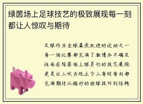 绿茵场上足球技艺的极致展现每一刻都让人惊叹与期待