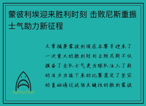 蒙彼利埃迎来胜利时刻 击败尼斯重振士气助力新征程