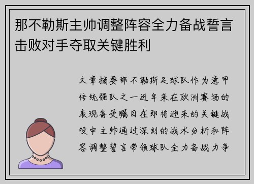 那不勒斯主帅调整阵容全力备战誓言击败对手夺取关键胜利