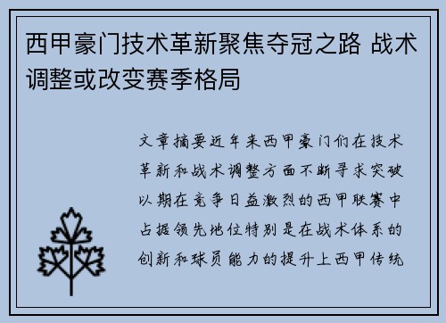 西甲豪门技术革新聚焦夺冠之路 战术调整或改变赛季格局