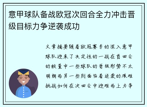 意甲球队备战欧冠次回合全力冲击晋级目标力争逆袭成功