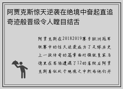 阿贾克斯惊天逆袭在绝境中奋起直追奇迹般晋级令人瞠目结舌