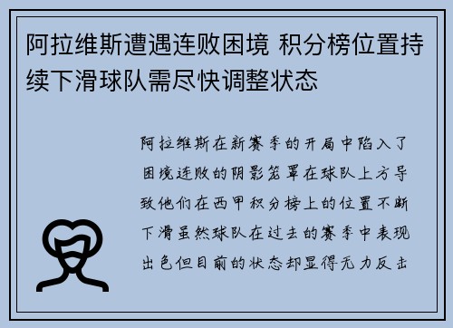 阿拉维斯遭遇连败困境 积分榜位置持续下滑球队需尽快调整状态