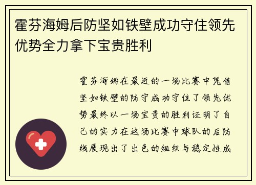 霍芬海姆后防坚如铁壁成功守住领先优势全力拿下宝贵胜利