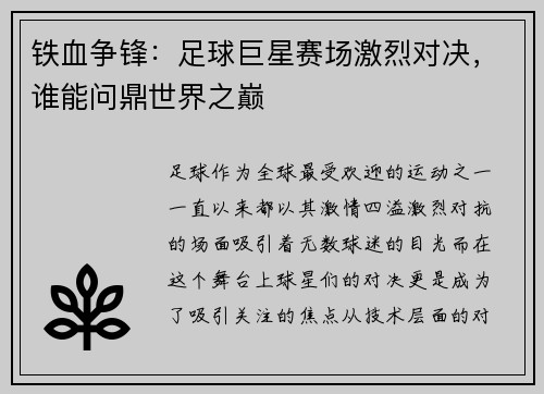 铁血争锋：足球巨星赛场激烈对决，谁能问鼎世界之巅