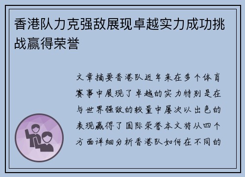 香港队力克强敌展现卓越实力成功挑战赢得荣誉