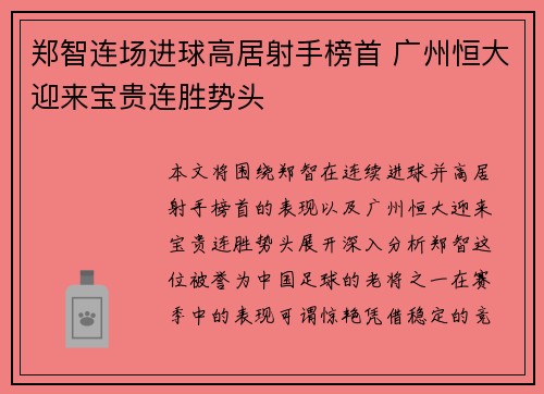 郑智连场进球高居射手榜首 广州恒大迎来宝贵连胜势头