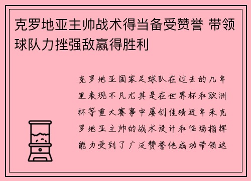 克罗地亚主帅战术得当备受赞誉 带领球队力挫强敌赢得胜利