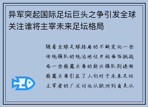 异军突起国际足坛巨头之争引发全球关注谁将主宰未来足坛格局
