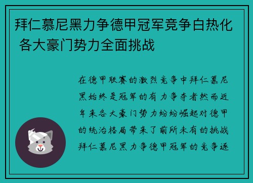 拜仁慕尼黑力争德甲冠军竞争白热化 各大豪门势力全面挑战