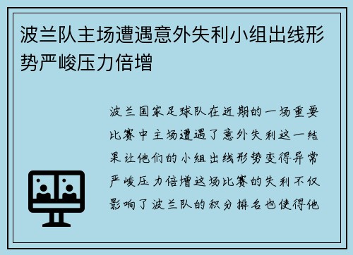 波兰队主场遭遇意外失利小组出线形势严峻压力倍增