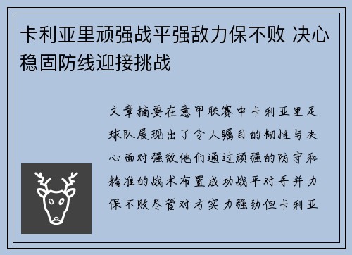 卡利亚里顽强战平强敌力保不败 决心稳固防线迎接挑战