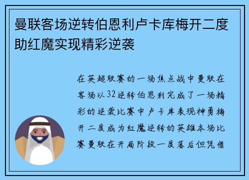曼联客场逆转伯恩利卢卡库梅开二度助红魔实现精彩逆袭
