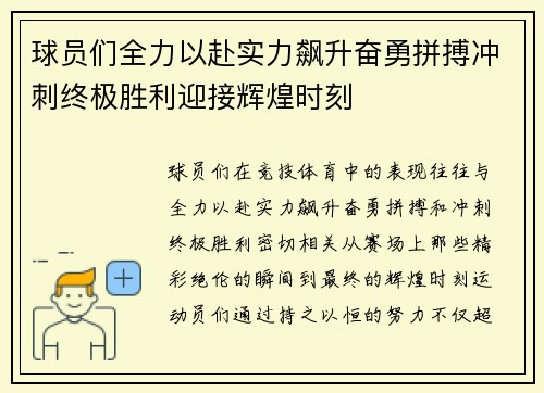 球员们全力以赴实力飙升奋勇拼搏冲刺终极胜利迎接辉煌时刻