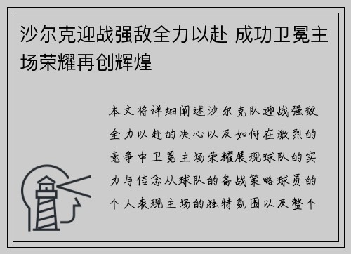 沙尔克迎战强敌全力以赴 成功卫冕主场荣耀再创辉煌