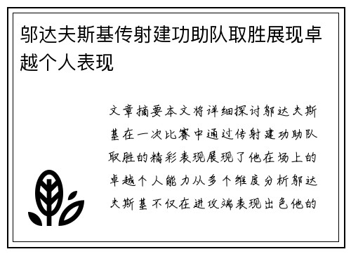 邬达夫斯基传射建功助队取胜展现卓越个人表现