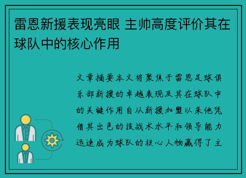 雷恩新援表现亮眼 主帅高度评价其在球队中的核心作用