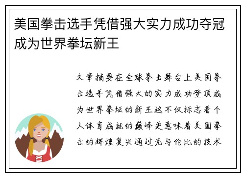 美国拳击选手凭借强大实力成功夺冠成为世界拳坛新王