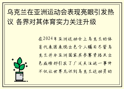 乌克兰在亚洲运动会表现亮眼引发热议 各界对其体育实力关注升级