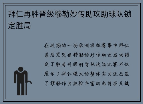拜仁再胜晋级穆勒妙传助攻助球队锁定胜局
