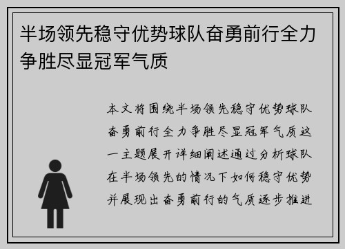 半场领先稳守优势球队奋勇前行全力争胜尽显冠军气质