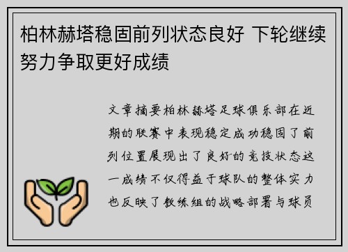 柏林赫塔稳固前列状态良好 下轮继续努力争取更好成绩