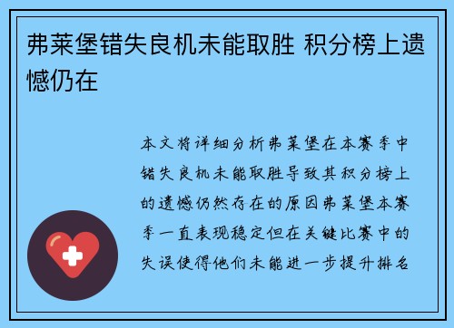 弗莱堡错失良机未能取胜 积分榜上遗憾仍在