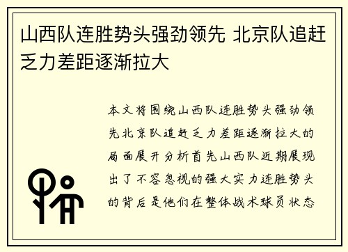 山西队连胜势头强劲领先 北京队追赶乏力差距逐渐拉大