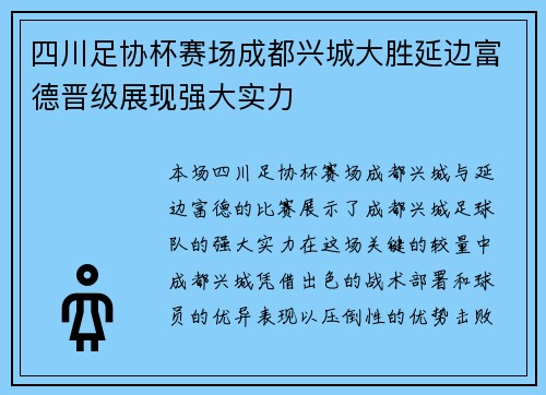 四川足协杯赛场成都兴城大胜延边富德晋级展现强大实力