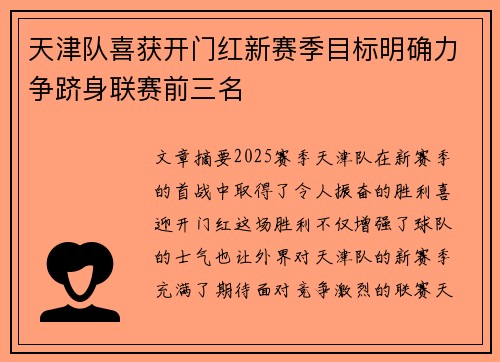 天津队喜获开门红新赛季目标明确力争跻身联赛前三名