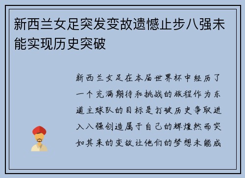 新西兰女足突发变故遗憾止步八强未能实现历史突破