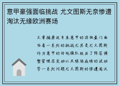 意甲豪强面临挑战 尤文图斯无奈惨遭淘汰无缘欧洲赛场