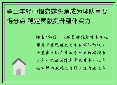 勇士年轻中锋崭露头角成为球队重要得分点 稳定贡献提升整体实力