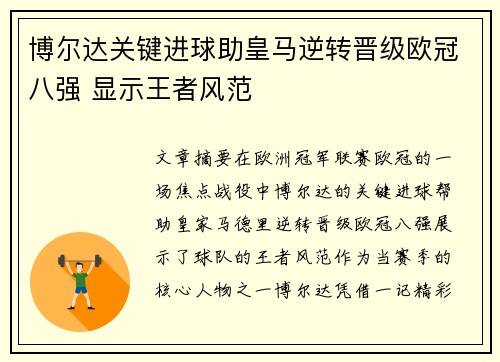 博尔达关键进球助皇马逆转晋级欧冠八强 显示王者风范